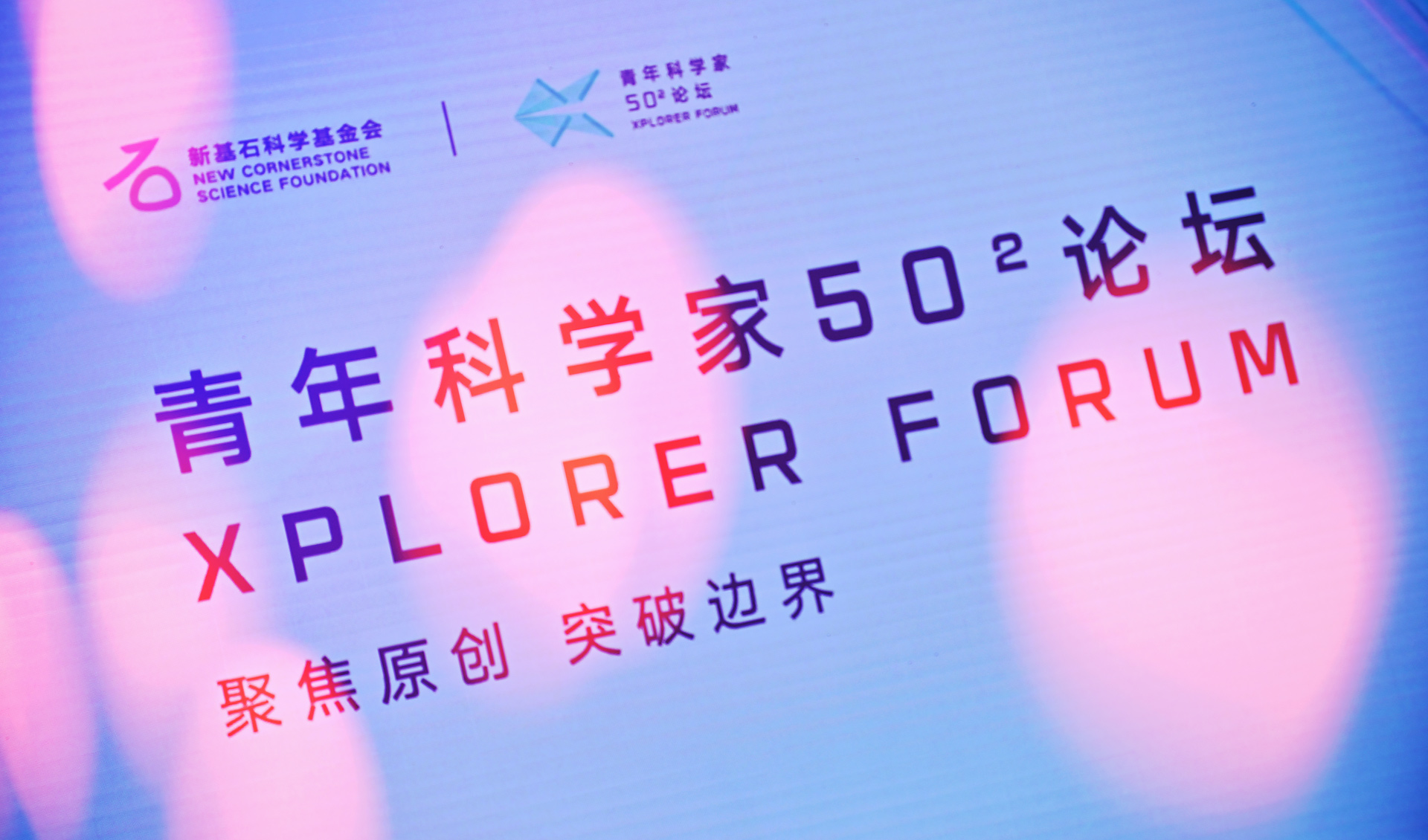 超 50 位两院院士、超位200 位青年科学家！两院论坛2023「青年科学家 50² 论坛」深圳举办