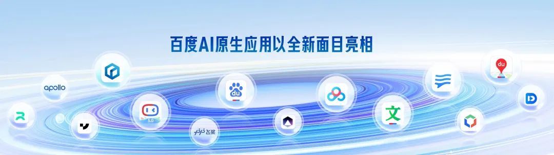 李彦宏在百度世界2023：我们即将进入一个ai原生的时代