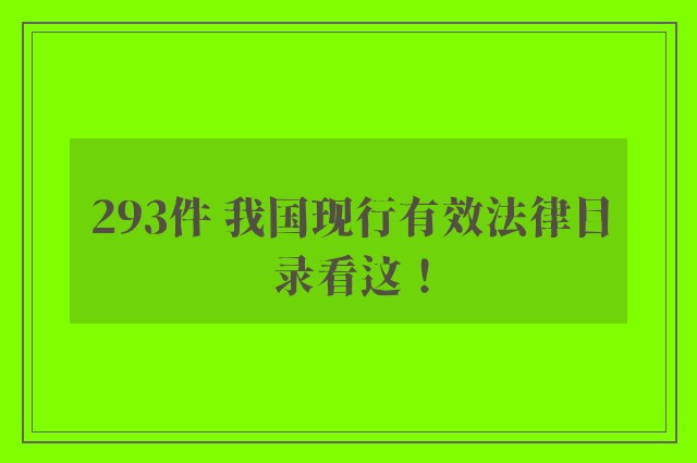 293件 我国现行有效法律目录看这！