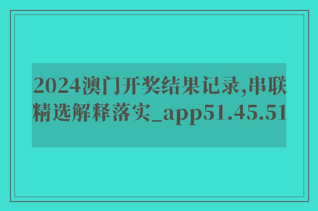 2024澳门开奖结果记录,串联精选解释落实_app51.45.51