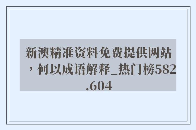 新澳精准资料免费提供网站，何以成语解释_热门榜582.604