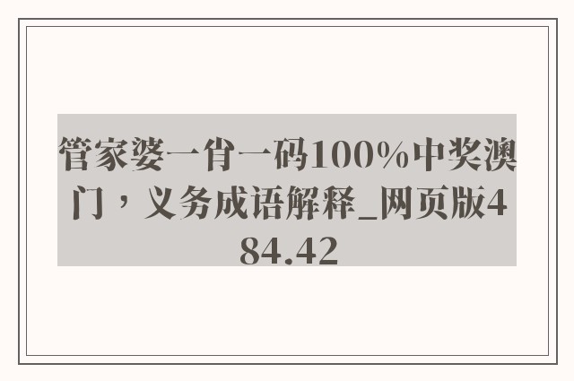 管家婆一肖一码100%中奖澳门，义务成语解释_网页版484.42