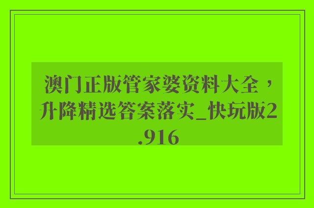 澳门正版管家婆资料大全，升降精选答案落实_快玩版2.916