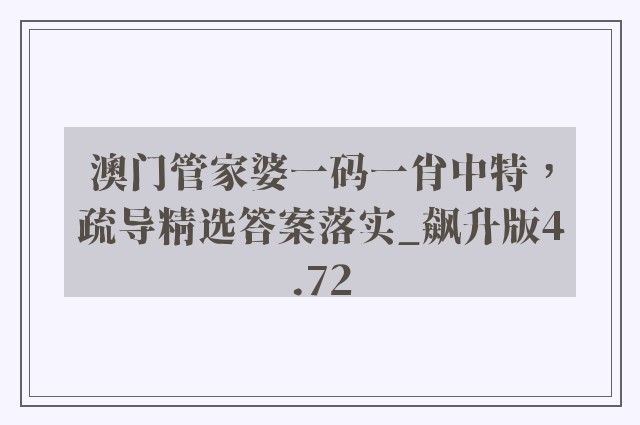 澳门管家婆一码一肖中特，疏导精选答案落实_飙升版4.72