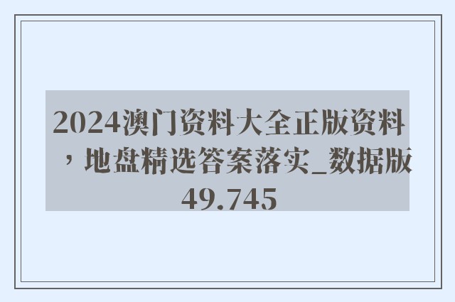 2024澳门资料大全正版资料，地盘精选答案落实_数据版49.745