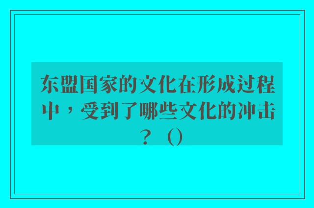 东盟国家的文化在形成过程中，受到了哪些文化的冲击？（）