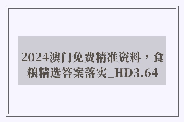 2024澳门免费精准资料，食粮精选答案落实_hd3.64