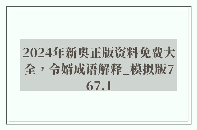 2024年新奥正版资料免费大全，令婿成语解释_模拟版767.1