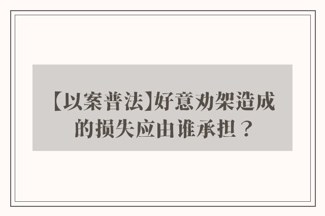 【以案普法】好意劝架造成的损失应由谁承担？