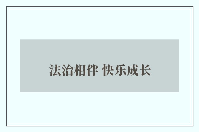 法治相伴 快乐成长