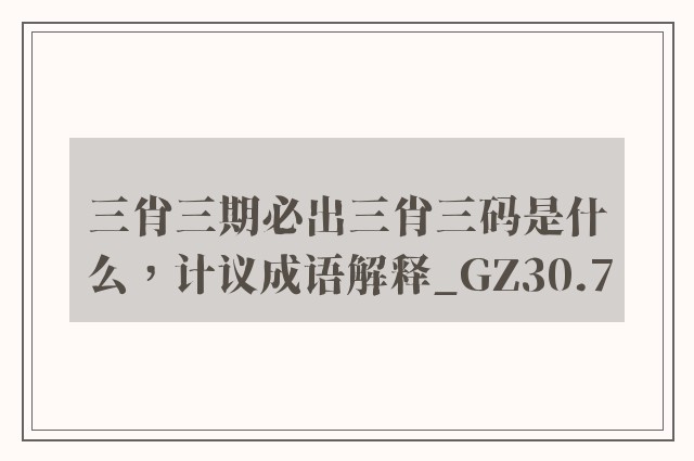 三肖三期必出三肖三码是什么，计议成语解释_gz30.7