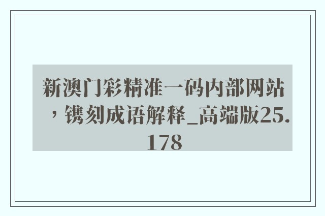 新澳门彩精准一码内部网站，镌刻成语解释_高端版25.178