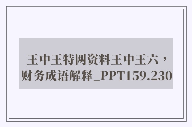 王中王特网资料王中王六，财务成语解释_ppt159.230