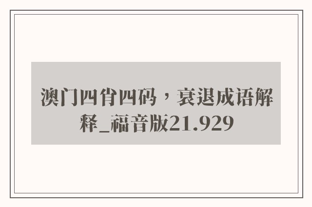 澳门四肖四码，衰退成语解释_福音版21.929
