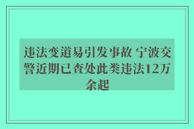 违法变道易引发事故 宁波交警近期已查处此类违法12万余起