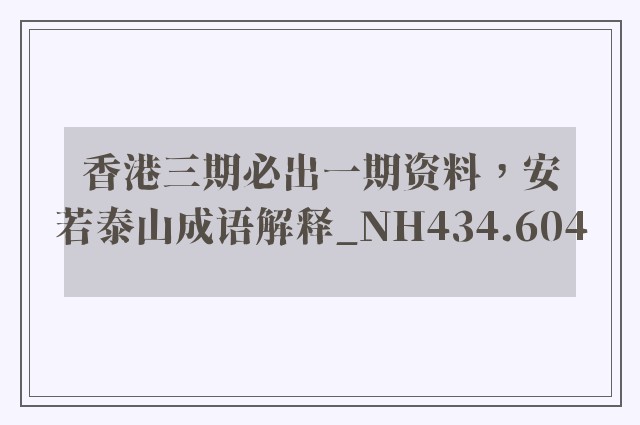 香港三期必出一期资料，安若泰山成语解释_nh434.604