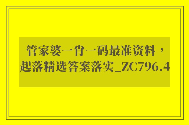 管家婆一肖一码最准资料，起落精选答案落实_zc796.4
