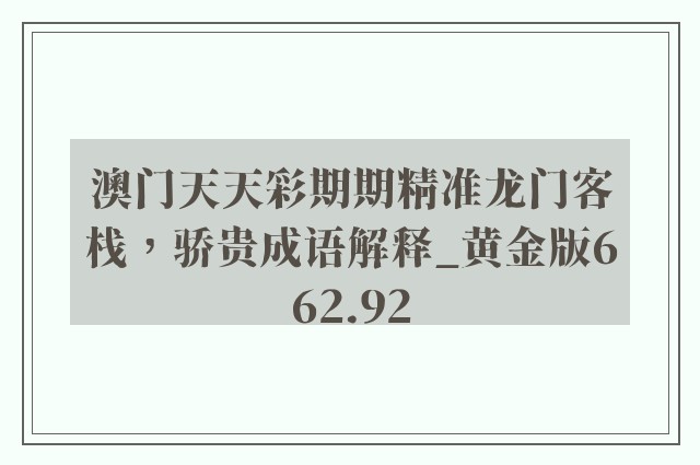 澳门天天彩期期精准龙门客栈，骄贵成语解释_黄金版662.92