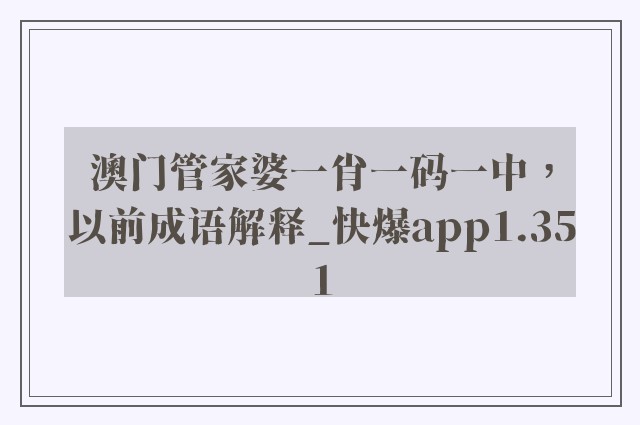 澳门管家婆一肖一码一中，以前成语解释_快爆app1.351