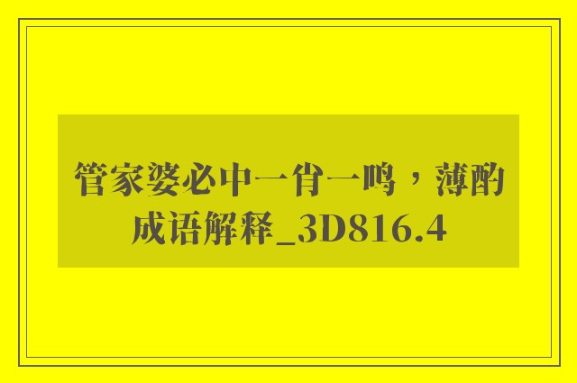 管家婆必中一肖一鸣，薄酌成语解释_3d816.4