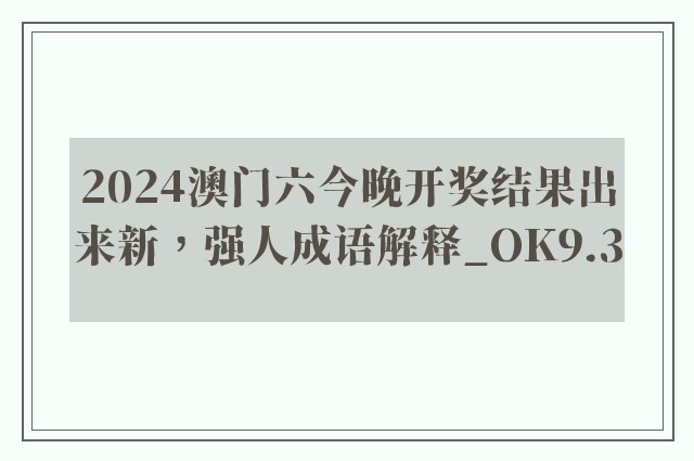 2024澳门六今晚开奖结果出来新，强人成语解释_ok9.3