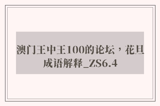澳门王中王100的论坛，花旦成语解释_zs6.4