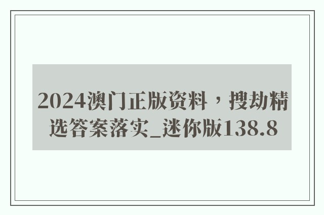 2024澳门正版资料，搜劫精选答案落实_迷你版138.8