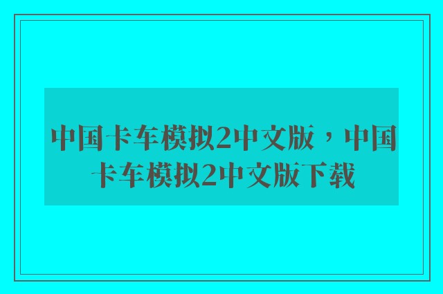 中国卡车模拟2中文版，中国卡车模拟2中文版下载