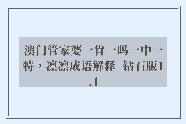 澳门管家婆一肖一吗一中一特，凛凛成语解释_钻石版1.1
