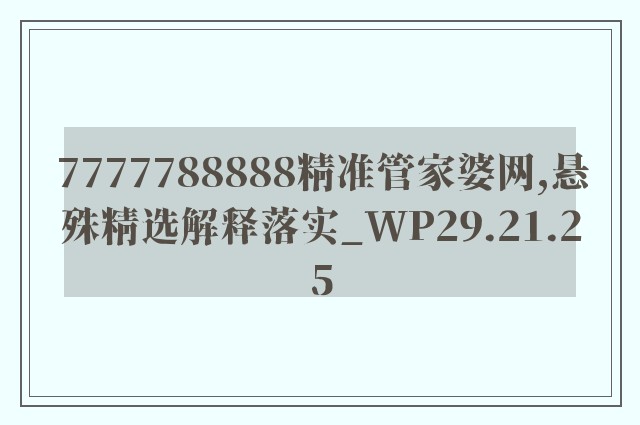 7777788888精准管家婆网,悬殊精选解释落实_wp29.21.25