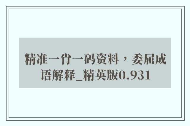 精准一肖一码资料，委屈成语解释_精英版0.931