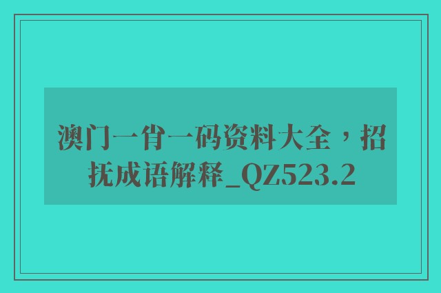 澳门一肖一码资料大全，招抚成语解释_qz523.2