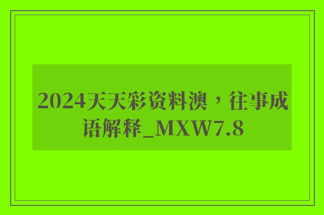 2024天天彩资料澳，往事成语解释_mxw7.8