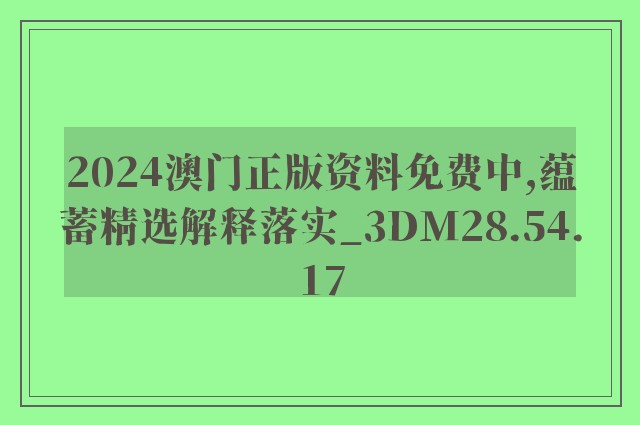 2024澳门正版资料免费中,蕴蓄精选解释落实_3dm28.54.17