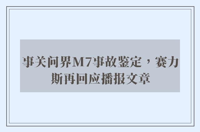 事关问界m7事故鉴定，赛力斯再回应播报文章