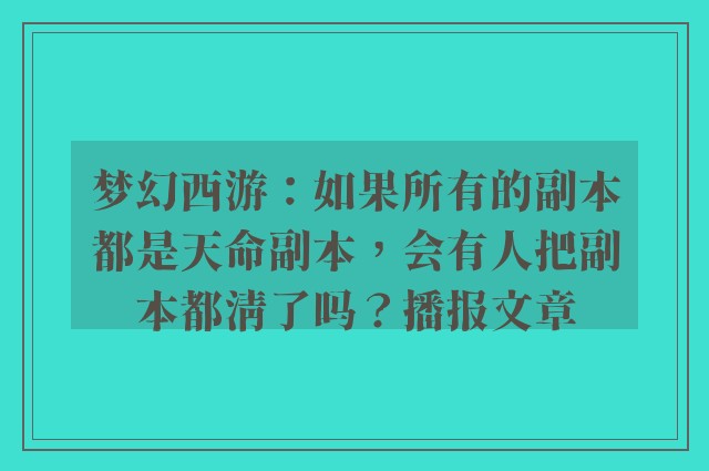 梦幻西游：如果所有的副本都是天命副本，会有人把副本都清了吗？播报文章
