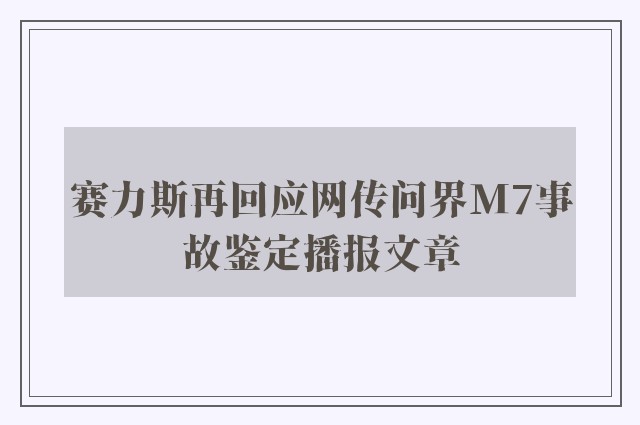 赛力斯再回应网传问界m7事故鉴定播报文章