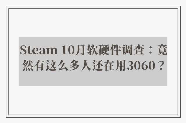 steam 10月软硬件调查：竟然有这么多人还在用3060？