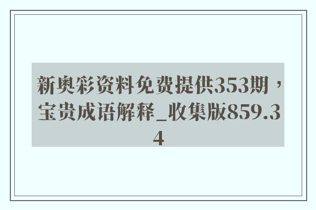 新奥彩资料免费提供353期，宝贵成语解释_收集版859.34