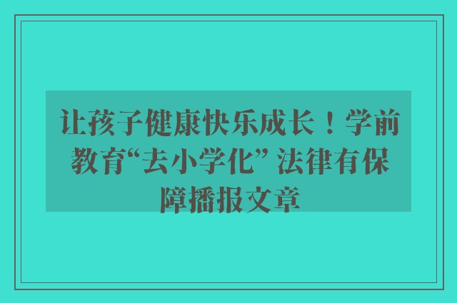 让孩子健康快乐成长！学前教育“去小学化” 法律有保障播报文章