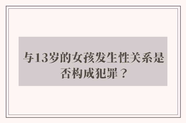 与13岁的女孩发生性关系是否构成犯罪？