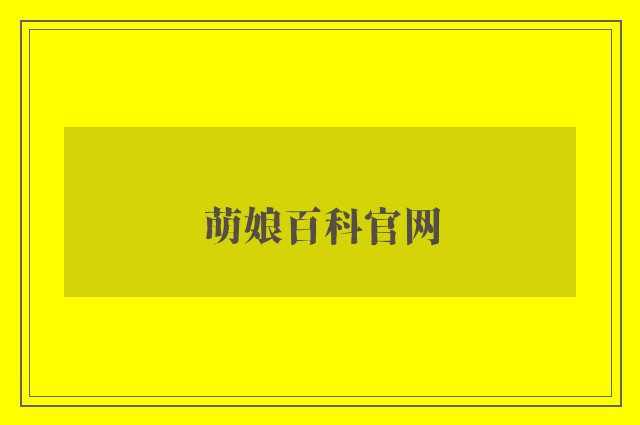 萌娘百科757399.com澳门官网