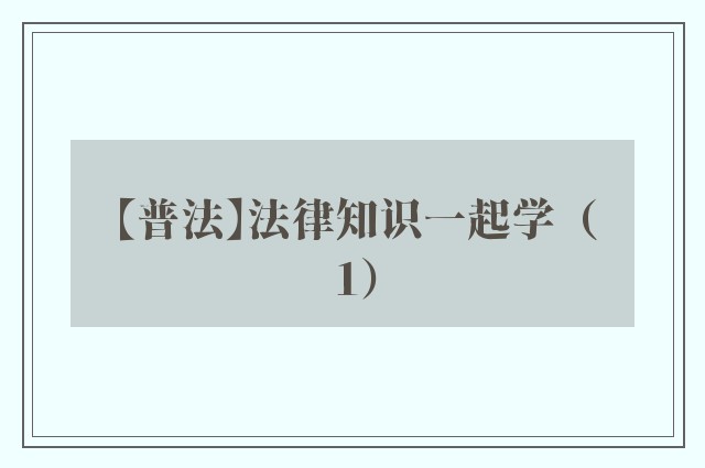 【普法】法律知识一起学（1）