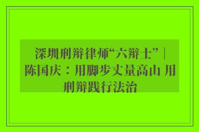 深圳刑辩律师“六辩士”｜陈国庆：用脚步丈量高山 用刑辩践行法治