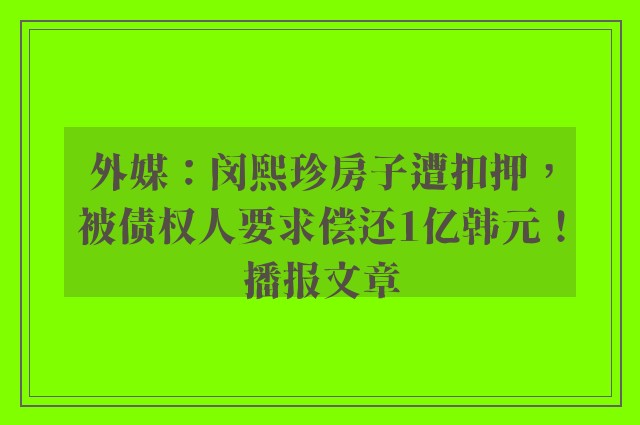 外媒：闵熙珍房子遭扣押，被债权人要求偿还1亿韩元！播报文章