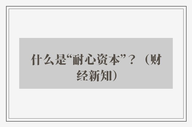 什么是“耐心资本”？（财经新知）