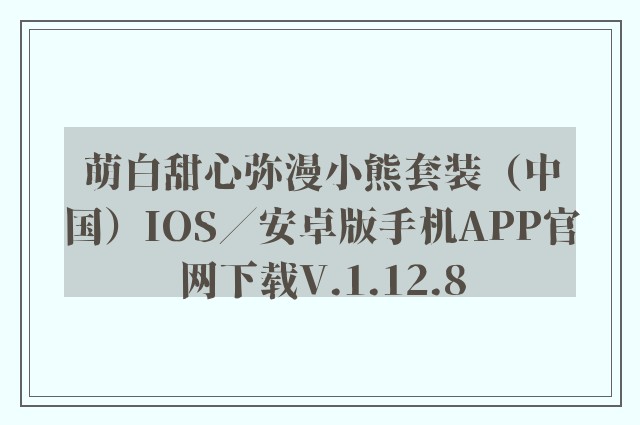 萌白甜心弥漫小熊套装（中国）ios／安卓版手机app757399.com澳门官网下载v.1.12.8