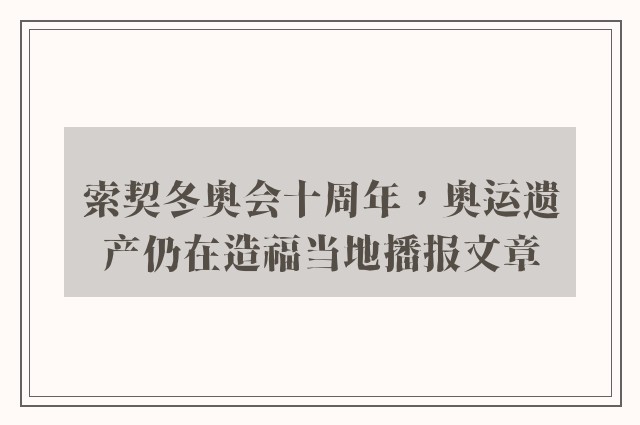 索契冬奥会十周年，奥运遗产仍在造福当地播报文章
