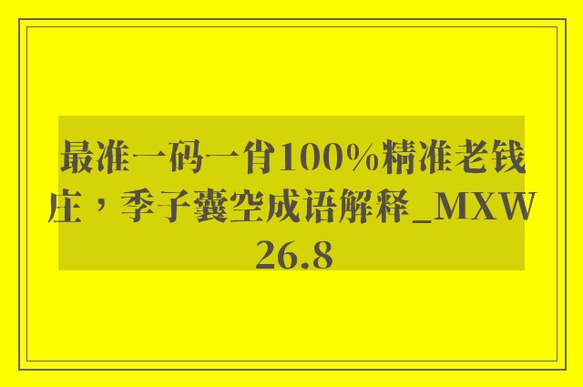 最准一码一肖100%精准老钱庄，季子囊空成语解释_mxw26.8