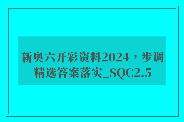 新奥六开彩资料2024，步调精选答案落实_sqc2.5
